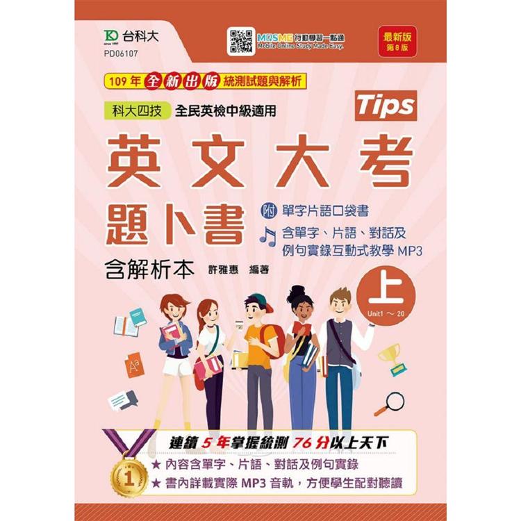 英文大考題卜書（tips）上（含解析本－附口袋書及MP3）－第八版升科大四技（附贈MOSME行動學習一點通） | 拾書所