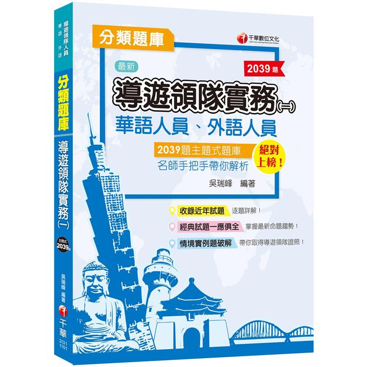 導遊領隊實務（一）分類題庫〔華語、外語〕[2021主題式題庫、輕鬆取得導遊領隊證照] | 拾書所