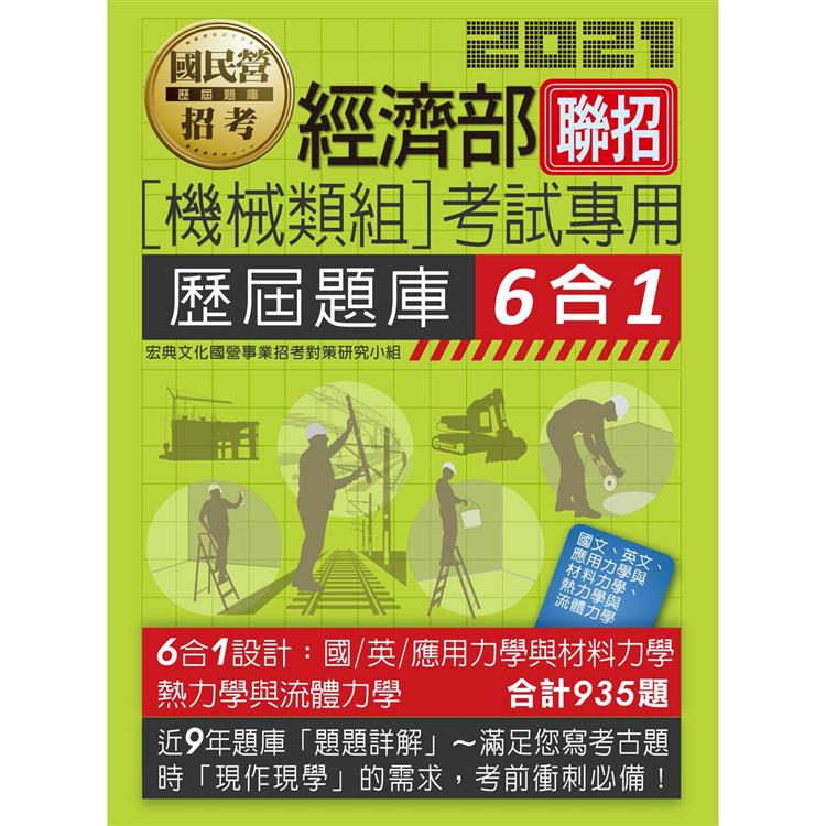 經濟部所屬事業機構新進職員（機械類組）：6合1歷屆題庫全詳解 | 拾書所