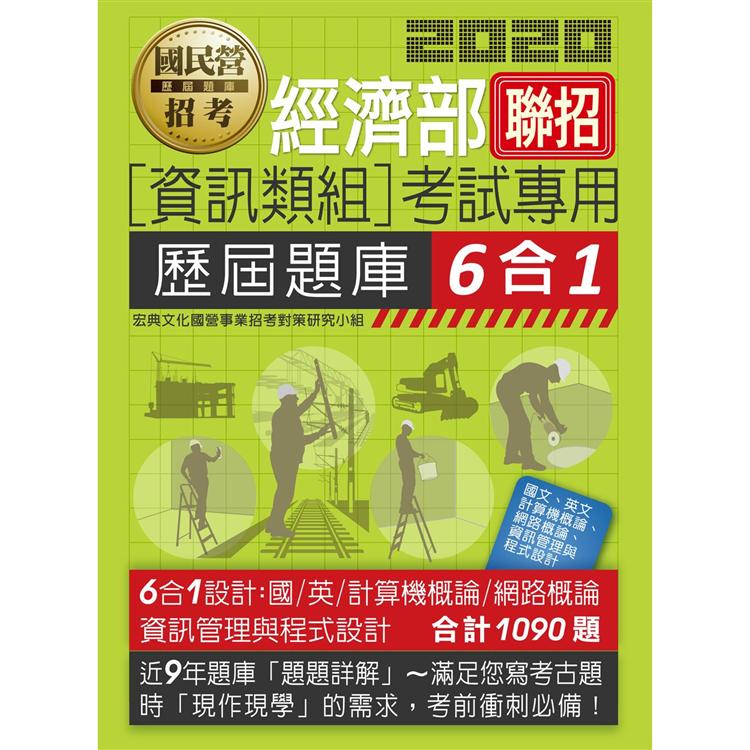 經濟部所屬事業機構新進職員（資訊類組）：6合1歷屆題庫全詳解 | 拾書所