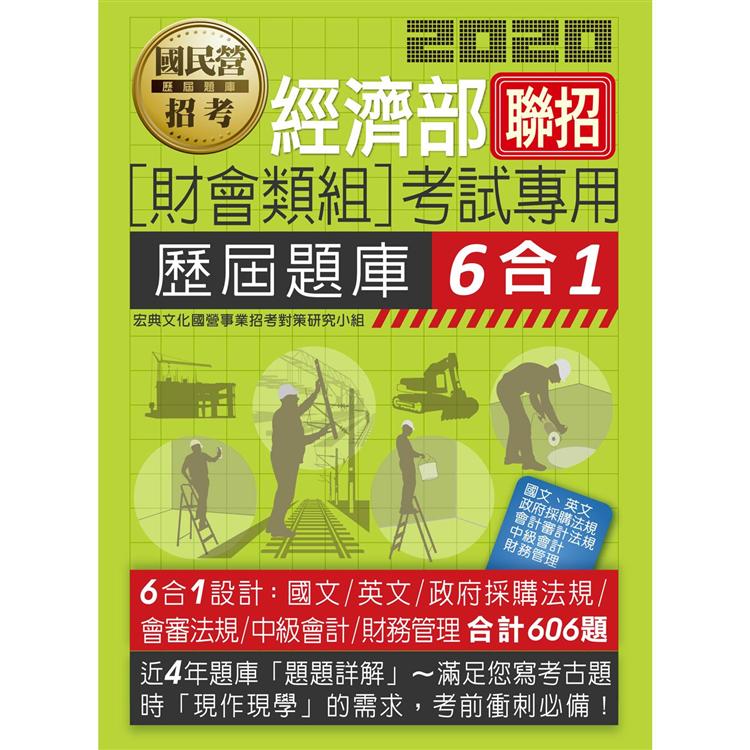 經濟部所屬事業機構新進職員（財會類組）：6合1歷屆題庫全詳解 | 拾書所