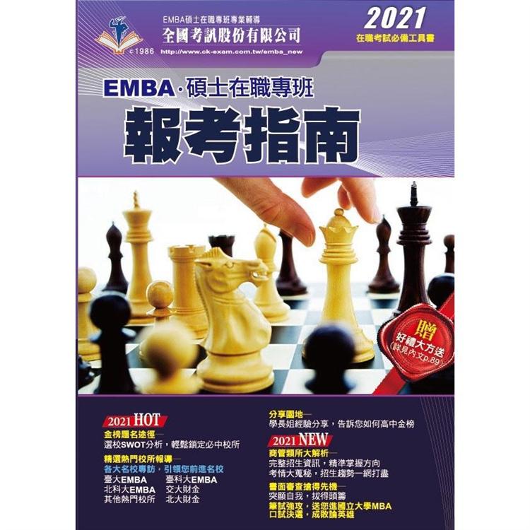 2021 EMBA．碩士在職專班報考指南 | 拾書所