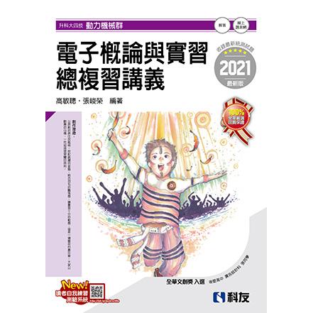 升科大四技－電子概論與實習總複習講義（2021最新版）（附解答本） | 拾書所