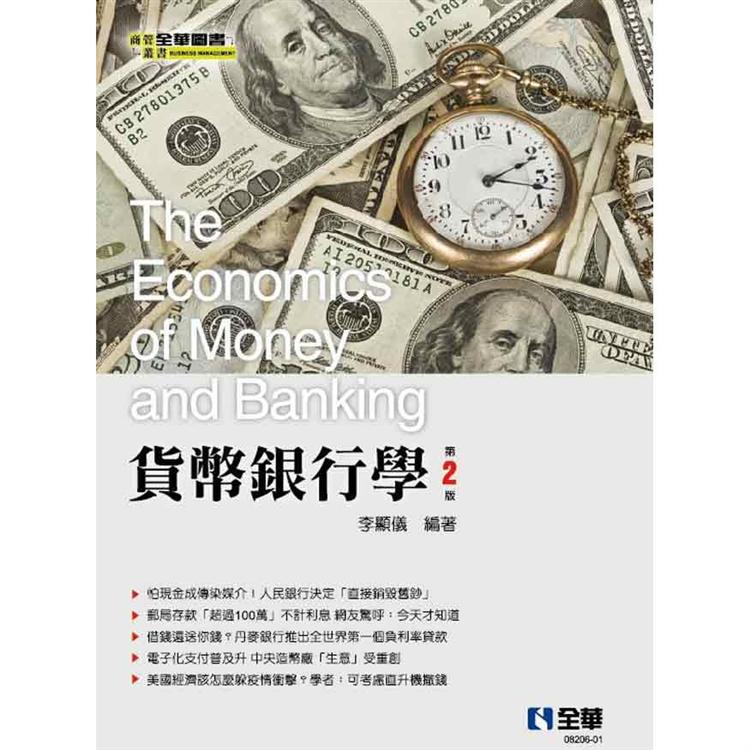 貨幣銀行學（第二版）