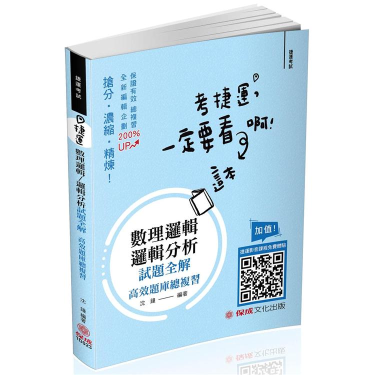 捷運－數理邏輯/邏輯分析試題全解－捷運考試（保成） | 拾書所