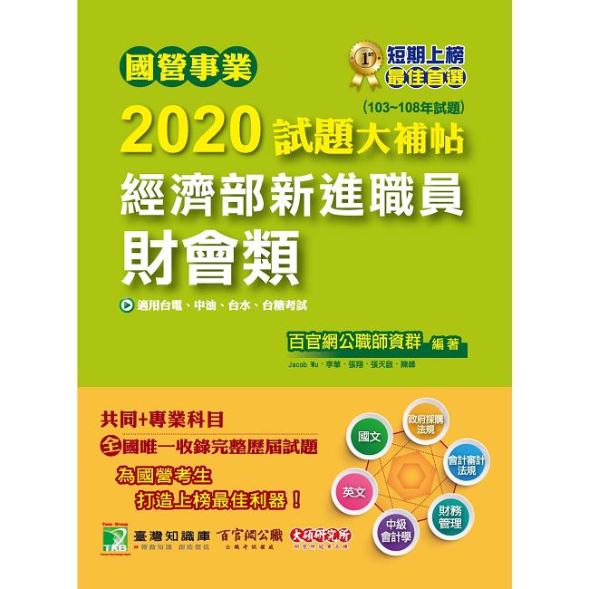 國營事業2020試題大補帖 經濟部新進職員【財會類】共同＋專業(103~108年試題)