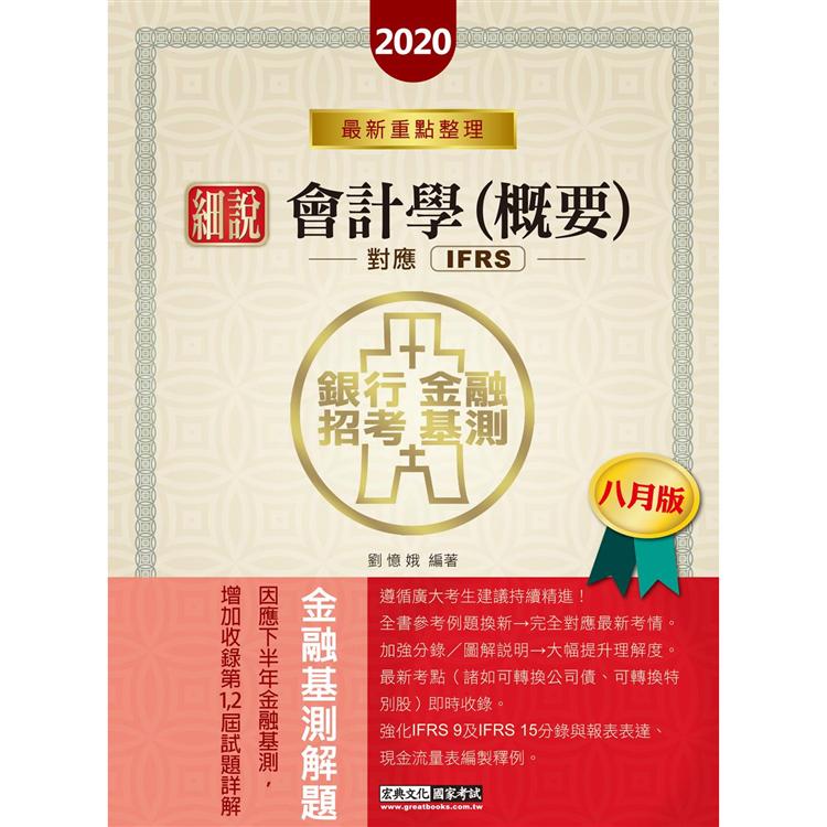 2020細說金融基測／銀行招考：會計學（概要）【對應IFRS、企業會計準則】（八月版） | 拾書所