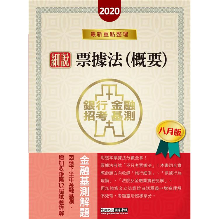 2020細說金融基測／銀行招考：票據法（概要）（八月版） | 拾書所