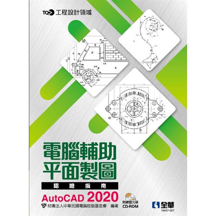TQC＋電腦輔助平面製圖認證指南AutoCAD 2020（附練習光碟） | 拾書所