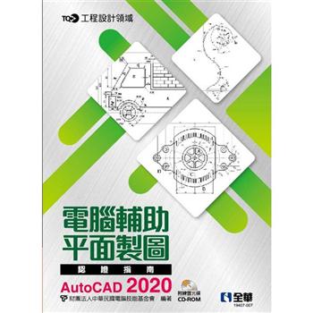 TQC＋電腦輔助平面製圖認證指南AutoCAD 2020（附練習光碟）