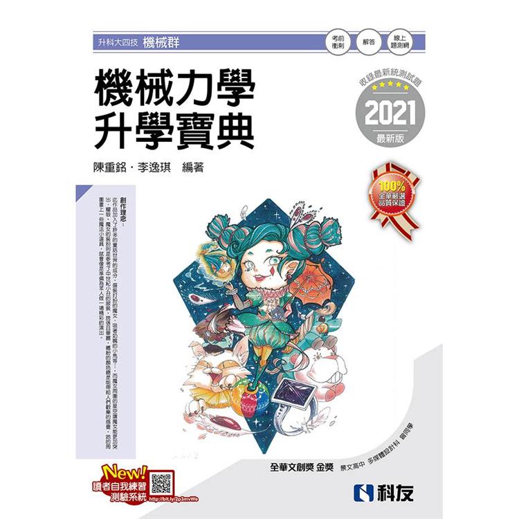 升科大四技－機械力學升學寶典（2021最新版）（附解答本） | 拾書所