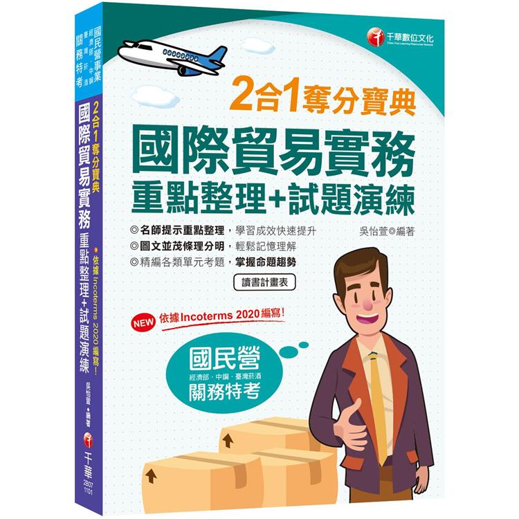 最新！！[依據incoterms 2020編寫]國際貿易實務重點整理 試題演練二合一奪分寶典[國民營]〔贈