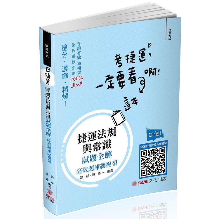 捷運－法規與常識試題全解－捷運考試（保成） | 拾書所