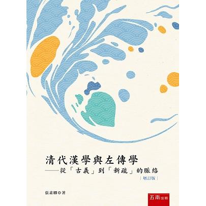 清代漢學與左傳學：從「古義」到「新疏」的脈絡【增訂版】