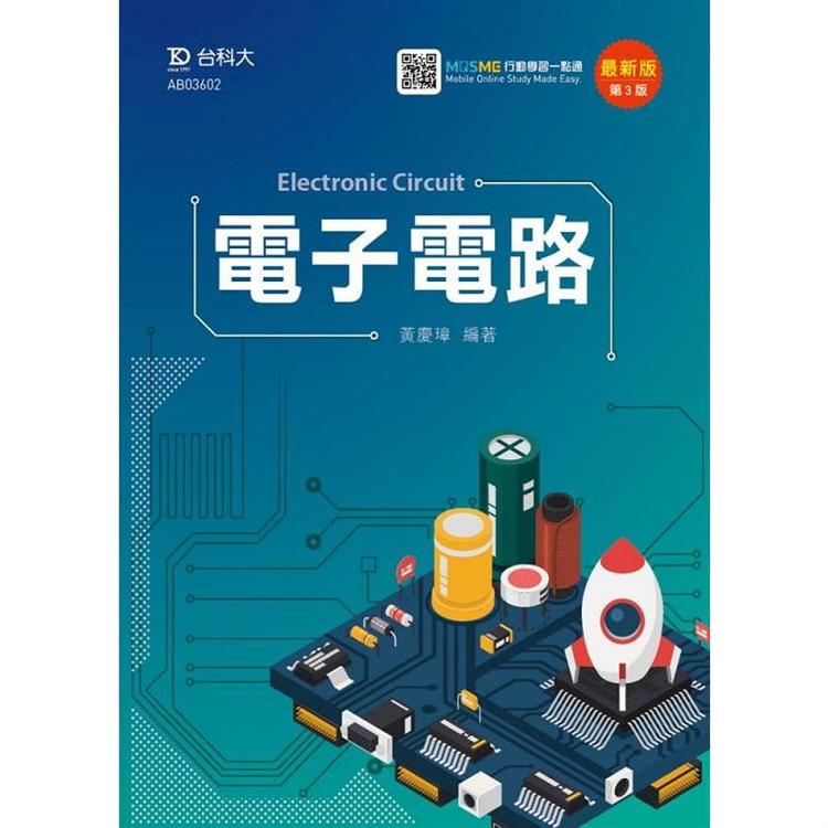 電子電路－最新版（第三版）－附MOSME行動學習一點通 | 拾書所