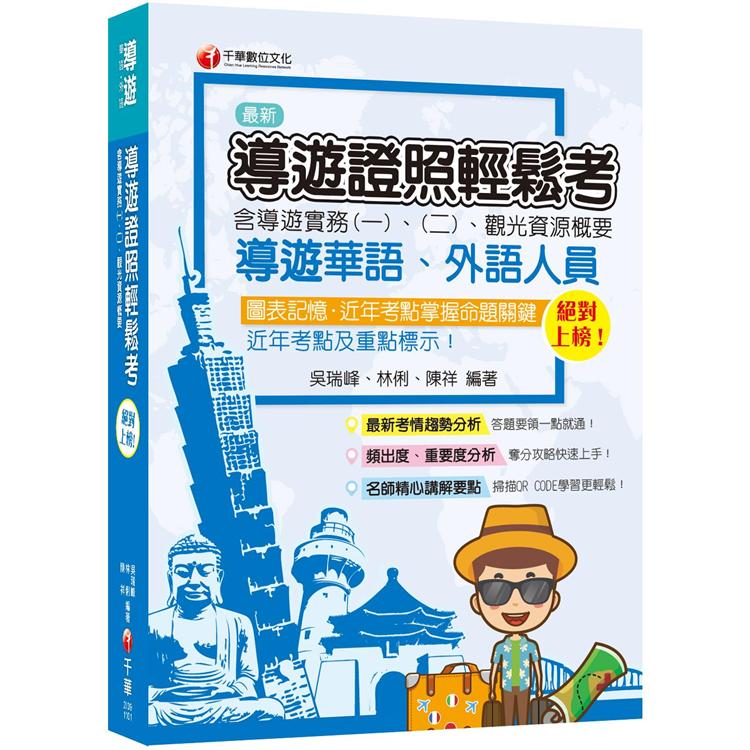 絕對上榜！導遊證照輕鬆考（含導遊實務一、二、觀光資源概要）[華語、外語導遊] [收錄109年最新試題 | 拾書所