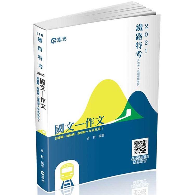 國文：作文（鐵路特考、升等考、各類考試適用） | 拾書所