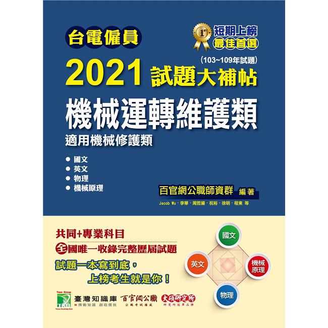 台電僱員2021試題大補帖【機械運轉維護類(機械修護類)】共同＋專業(103~109年試題)