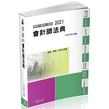 會計師法典：2021國考.實務法律工具書(一品)