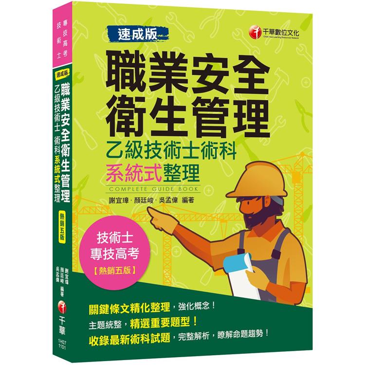 職業安全衛生管理乙級技術士術科系統式整理 2020最新版本速成版〔技術士/專技高考〕