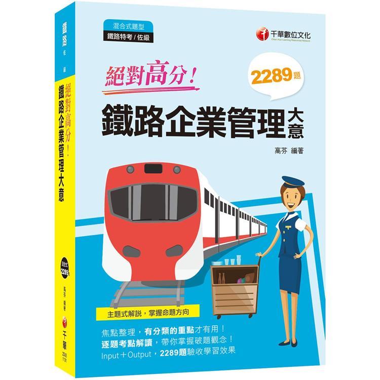 絕對高分！ 鐵路企業管理大意 [重點整理＋題庫2289題]﹝鐵路特考/佐級〕