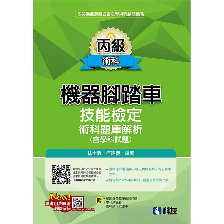 丙級機器腳踏車術科題庫解析（含學科試題）（2020最新版）（附學科測驗卷、影音教學光碟、術科操作試題本） | 拾書所