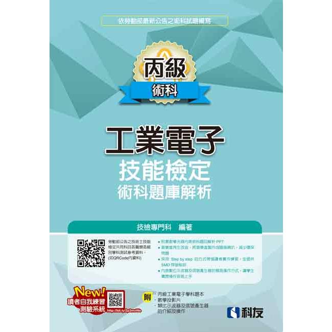 丙級工業電子技能檢定術科題庫解析（2020最新版）（附丙級工業電子學科題本及教學投影片）