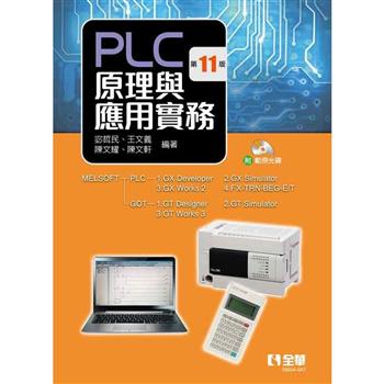PLC原理與應用實務（第十一版）（附範例光碟）