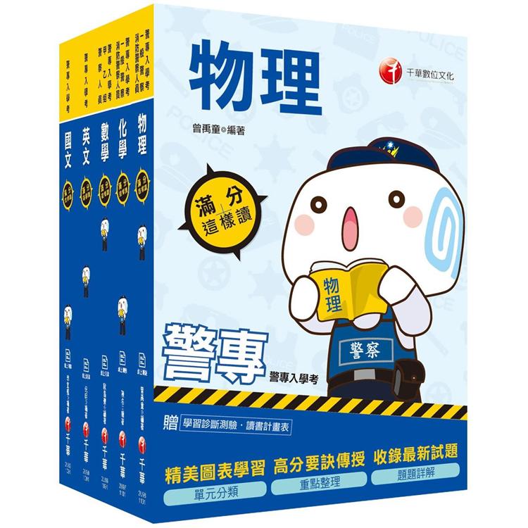 2021警專入學考-甲組(刑事警察/交通管理/科技偵查/消防安全/海洋巡防)套書：網羅最新題型，重點歸納無遺漏