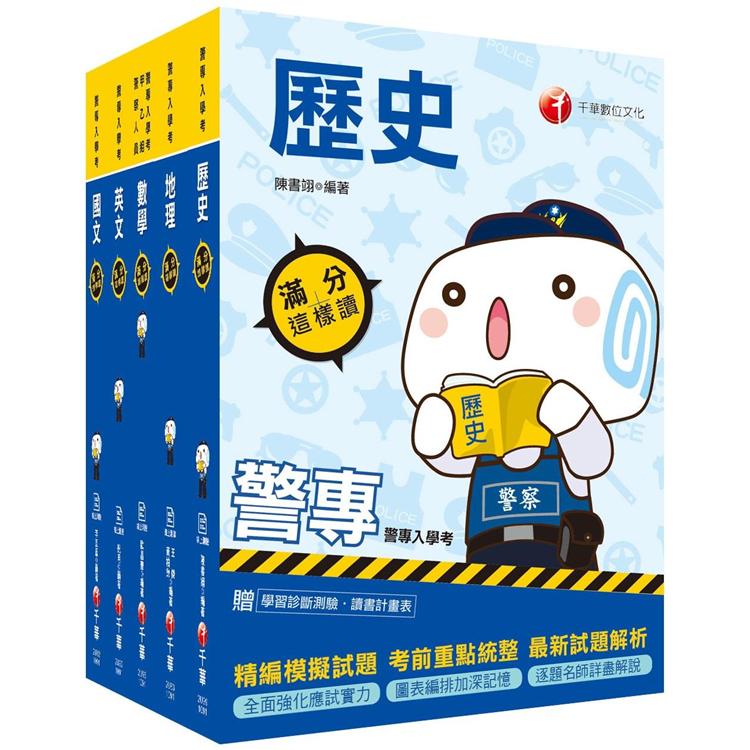 2021警專入學考－乙組（行政警察）套書：名師精心編寫，命中率高達70%！ | 拾書所