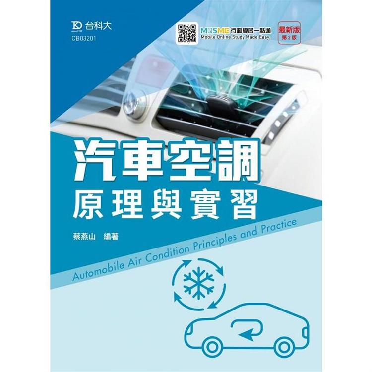 汽車空調原理與實習－最新版（第二版）－附MOSME行動學習一點通 | 拾書所