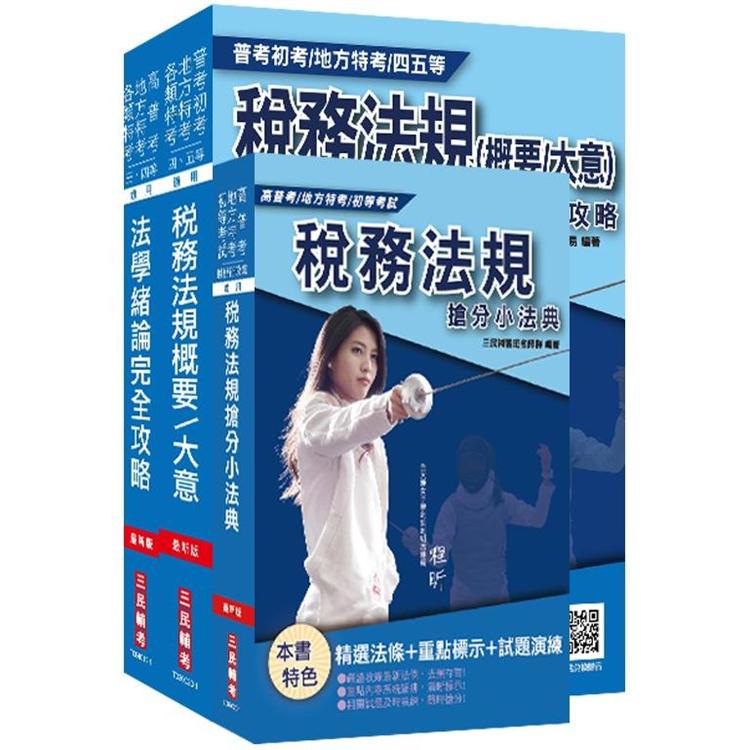 2020財政部[臺北]國稅局約僱人員甄選套書[稅務法規＋法學緒論＋稅務小法典]