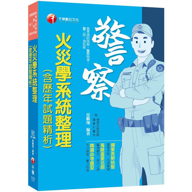 火災學系統整理（含歷年試題精析）〔110年普考消防技術/警察特考/警二技/消佐班〕 | 拾書所