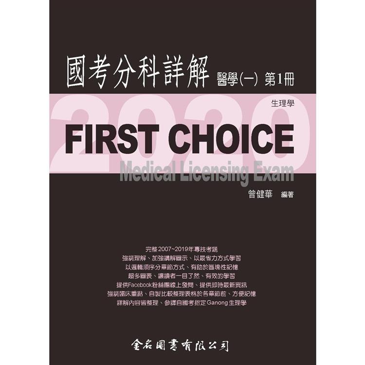 First Choice－2020國考分科詳解－醫學（一）第1冊 | 拾書所