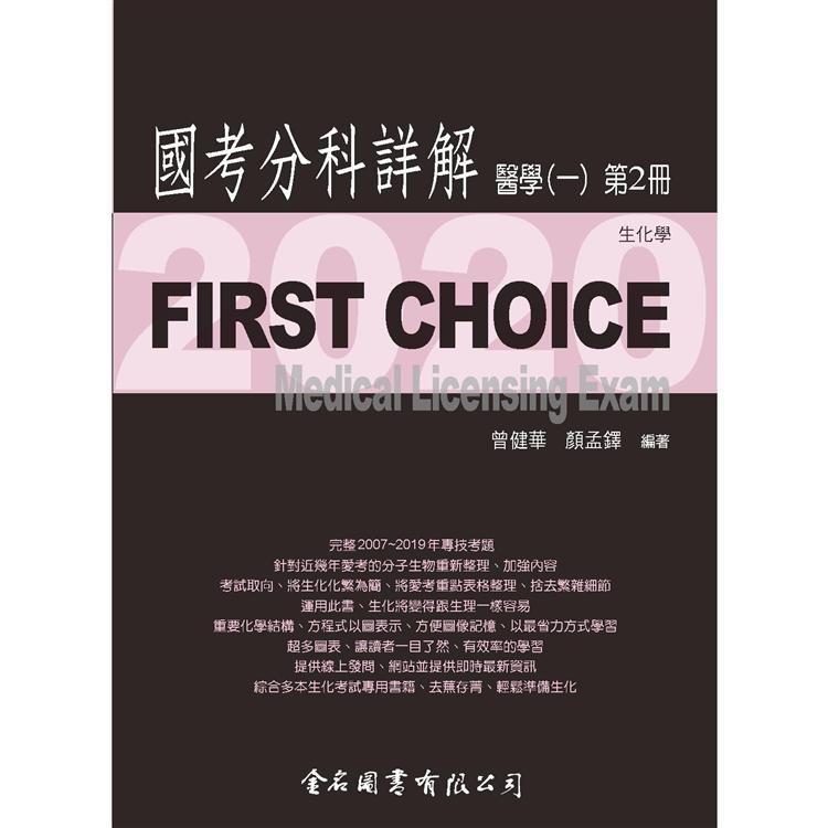 First Choice－2020國考分科詳解－醫學（一）第2冊 | 拾書所