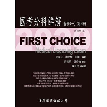 First Choice－2020國考分科詳解－醫學（一）第3冊