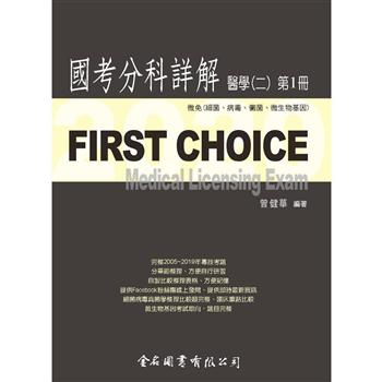 First Choice－2020國考分科詳解－醫學（二）第1冊