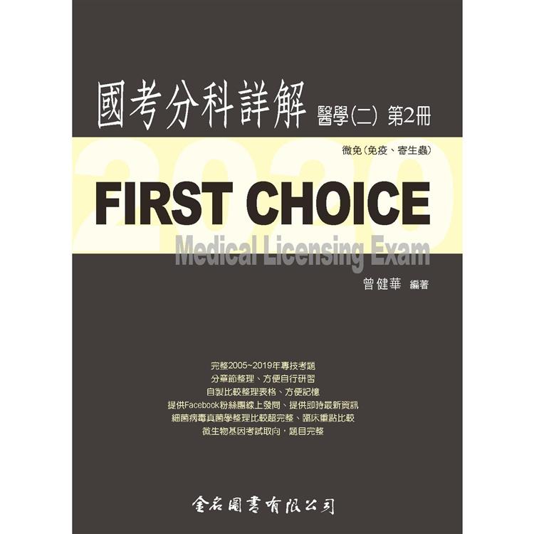 First Choice－2020國考分科詳解－醫學（二）第2冊 | 拾書所