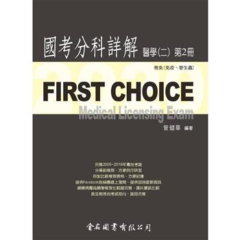 First Choice－2020國考分科詳解－醫學（二）第2冊