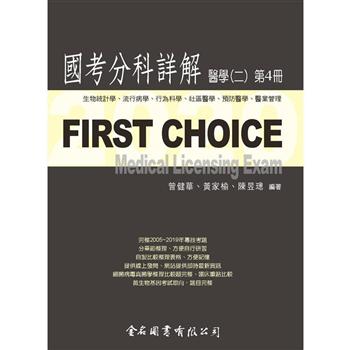 First Choice－2020國考分科詳解－醫學（二）第4冊