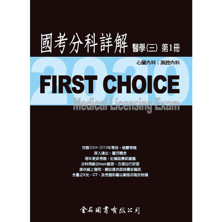 First Choice 國考分科詳解－醫學三（第1冊） 2020 | 拾書所