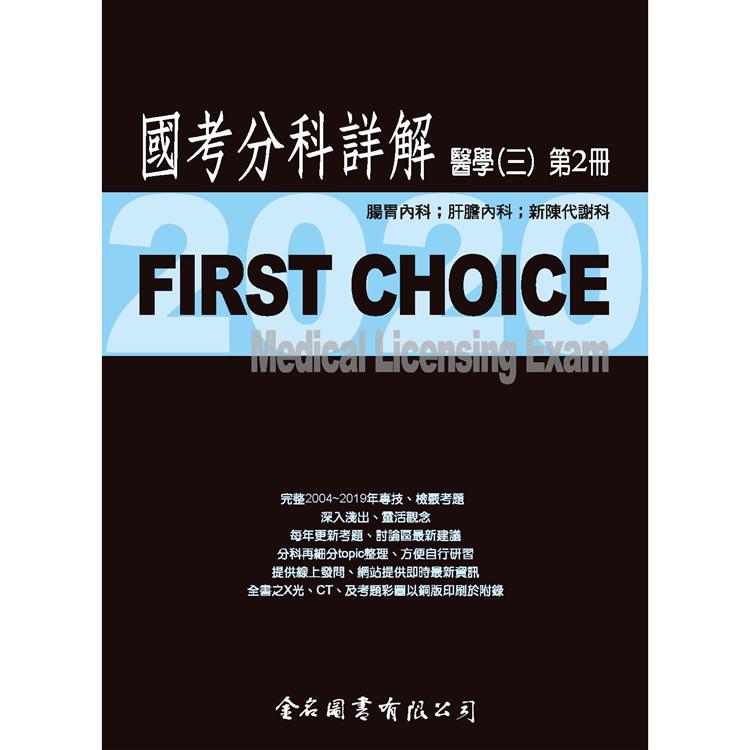 First Choice 國考分科詳解－醫學三（第2冊） 2020 | 拾書所