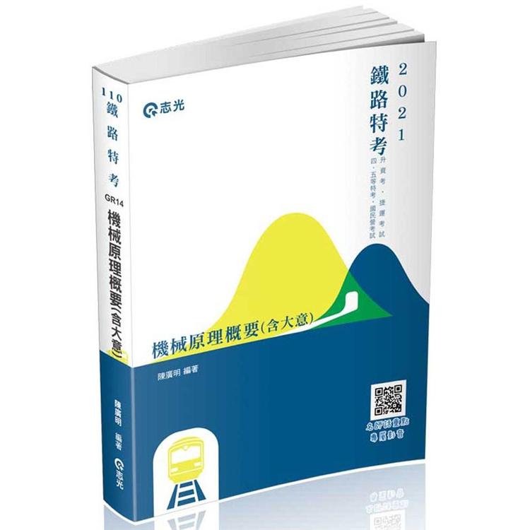 機械原理概要（含大意）（鐵路特考、升資考、捷運考試、四五等特考、國民營考試考試適用） | 拾書所