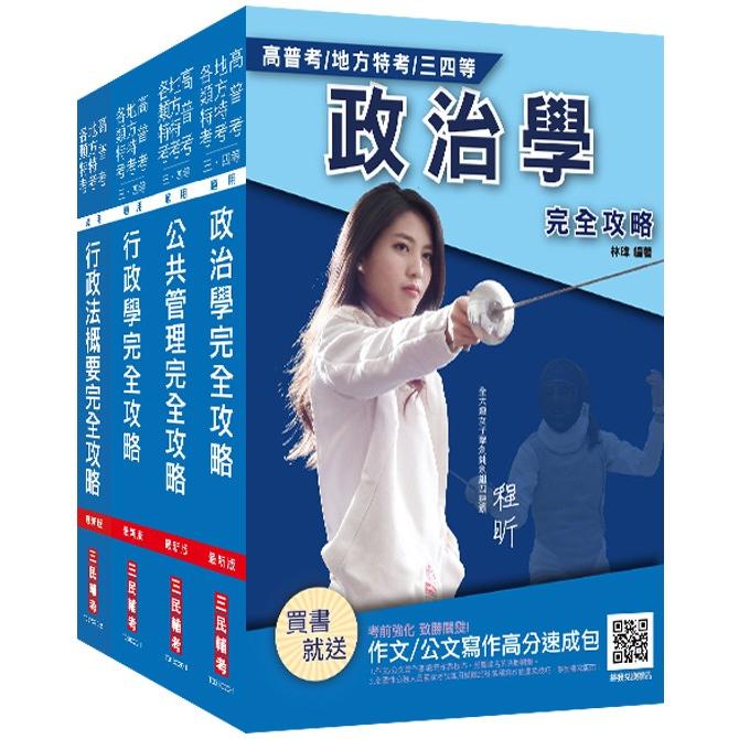 2021普考、地方四等[一般行政][專業科目]套書(贈行政法概要搶分小法典)