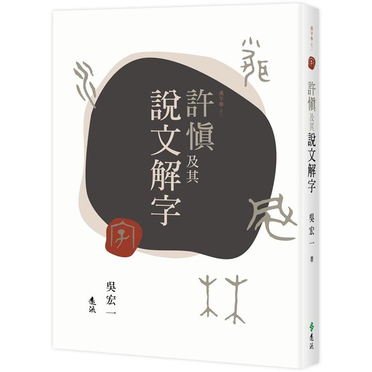 許慎及其說文解字