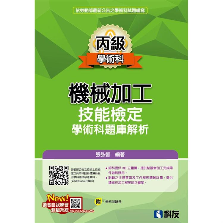 丙級機械加工技能檢定學術科題庫解析（2020最新版）（附學科測驗卷）