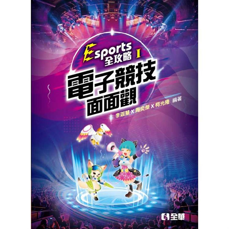 Esports全攻略（I）：電子競技面面觀 | 拾書所