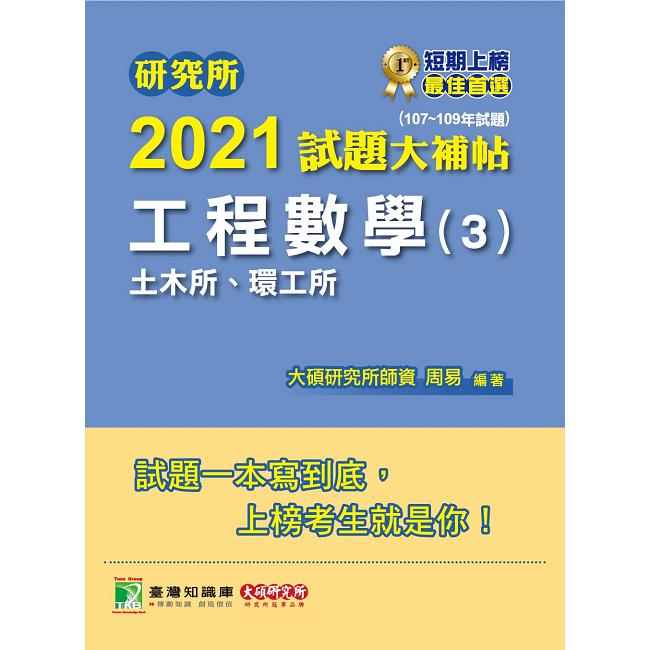 研究所2021試題大補帖【工程數學（3）土木所、環工所】（107~109年試題）