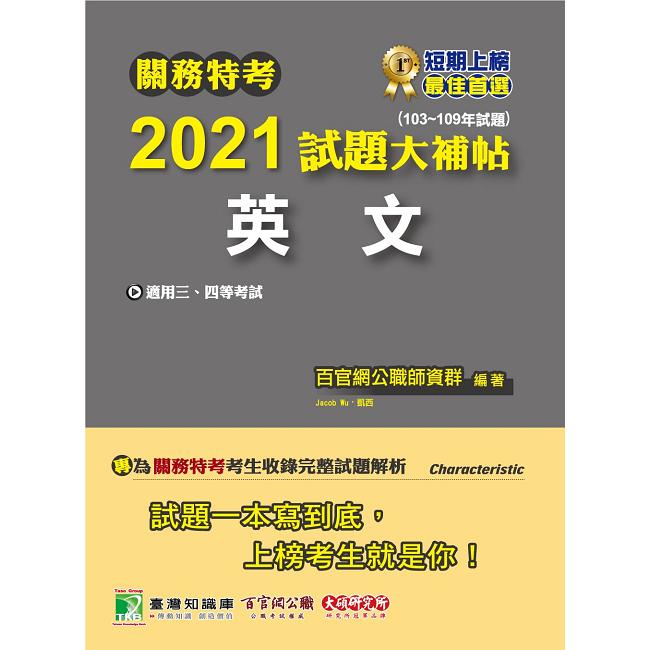 關務特考2021試題大補帖【英文】（103~109年試題） | 拾書所