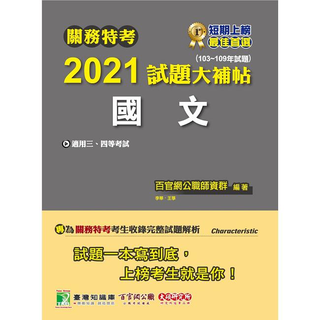 關務特考2021試題大補帖【國文】（103~109年試題） | 拾書所